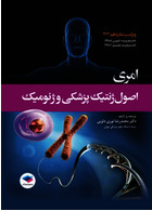 اصول ژنتیک پزشکی و ژنومیک امری 2021 نوری دلویی | Principles of Medical Genetics and Genomics 2021