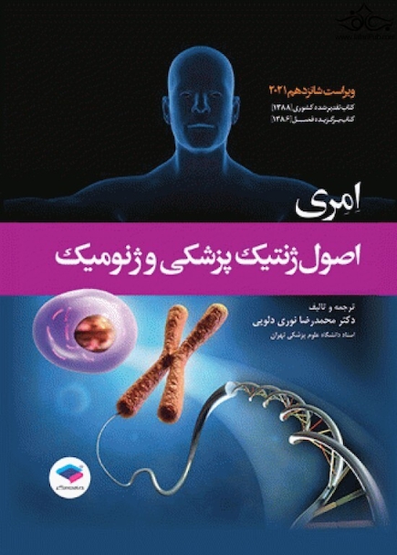 اصول ژنتیک پزشکی و ژنومیک امری 2021 نوری دلویی