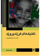 تکنیک های فرزند پروری