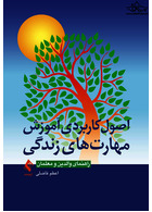 اصول کاربردی آموزش مهارت های زندگی راهنمای والدین و معلمان