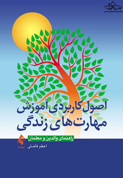 اصول کاربردی آموزش مهارت های زندگی راهنمای والدین و معلمان