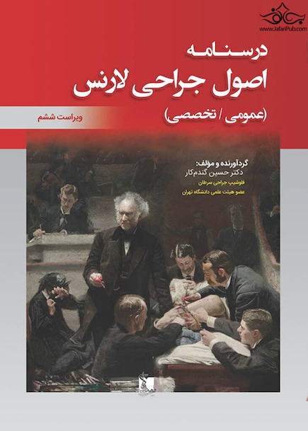 درسنامه اصول جراحی لارنس  2019 عمومی ، تخصصی (خلاصه و تست)