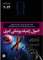 اصول ژنتیک پزشکی امری 2022 | Principles of Medical Genetics Amri 2022