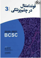 ترجمه آکادمی فوندامنتال در چشم پزشکی