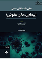 مبانی طب داخلی سسیل (بیماری های عفونی ) 2022