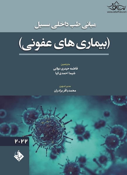 مبانی طب داخلی سسیل (بیماری های عفونی ) 2022