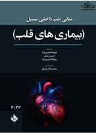 مبانی طب داخلی سسیل ( بیماری های قلب ) 2022