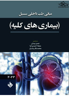 مبانی طب داخلی سسیل بیماری های کلیه 2022