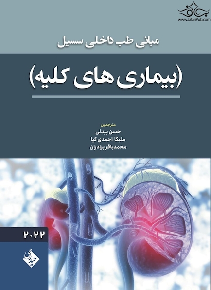 مبانی طب داخلی سسیل بیماری های کلیه 2022