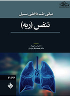 مبانی طب داخلی سسیل تنفس ( ریه )