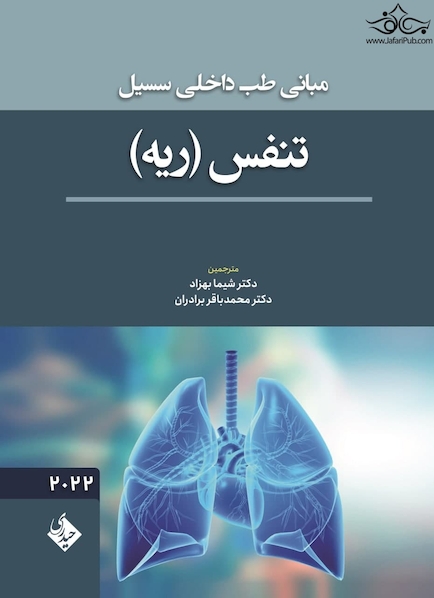 مبانی طب داخلی سسیل تنفس ( ریه )