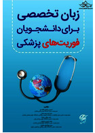 زبان تخصصی برای دانشجویان فوریت های پزشکی