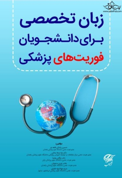 زبان تخصصی برای دانشجویان فوریت های پزشکی