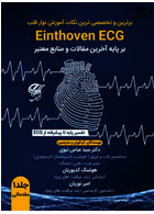 برترین و تخصصی ترین نکات آموزش نوار قلب Einthoven ECG ( بر پایه آخرین مقالات و منابع معتبر ) جلد 1 مقدماتی