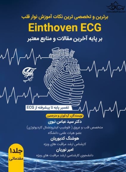 برترین و تخصصی ترین نکات آموزش نوار قلب Einthoven ECG جلد 1 مقدماتی