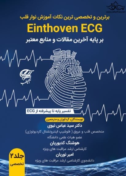 برترین و تخصصی ترین نکات آموزش نوار قلب Einthoven ECG جلد 2 تخصصی