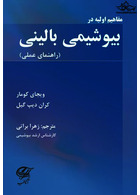 مفاهیم اولیه در بیوشیمی بالینی ( راهنمای عملی )