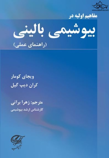 مفاهیم اولیه در بیوشیمی بالینی ( راهنمای عملی )