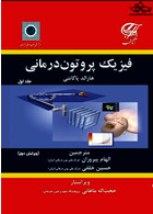 فیزیک پروتون درمانی ( جلد اول )