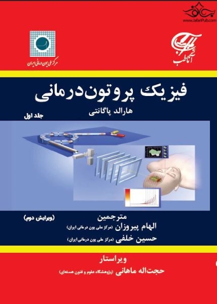 فیزیک پروتون درمانی ( جلد اول )