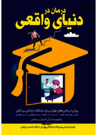 درمان در دنیای واقعی