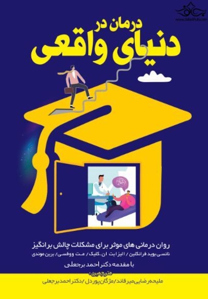 درمان در دنیای واقعی