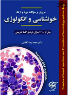 مروری بر سوالات بورد و ارتقاء خونشناسی و انکولوژی