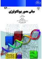 مبانی مصور بیوتکنولوژی