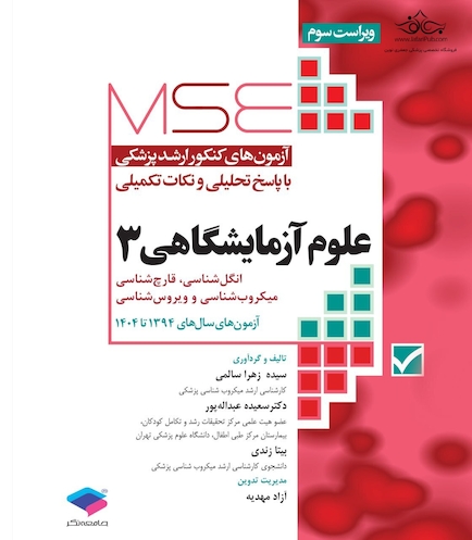 mse آزمون های کنکور ارشد پزشکی با پاسخ تحلیلی و نکات تکمیلی علوم آزمایشگاهی3