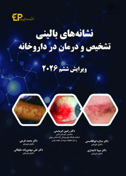 نشانه های بالینی تشخیص و درمان در داروخانه 2026