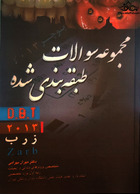 مجموعه سوالات طبقه بندی شده DBT 2013 زارب zarb