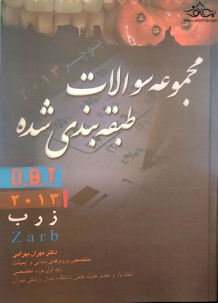 مجموعه سوالات طبقه بندی شده DBT 2013 زارب zarb