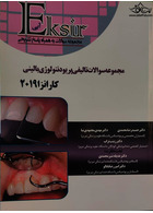 EKSIR اکسیر آبی مجموعه سوالات تالیفی پریودنتولوژی بالینی کارانزا 2019