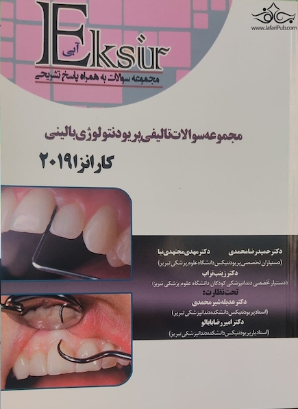EKSIR اکسیر آبی مجموعه سوالات تالیفی پریودنتولوژی بالینی کارانزا 2019