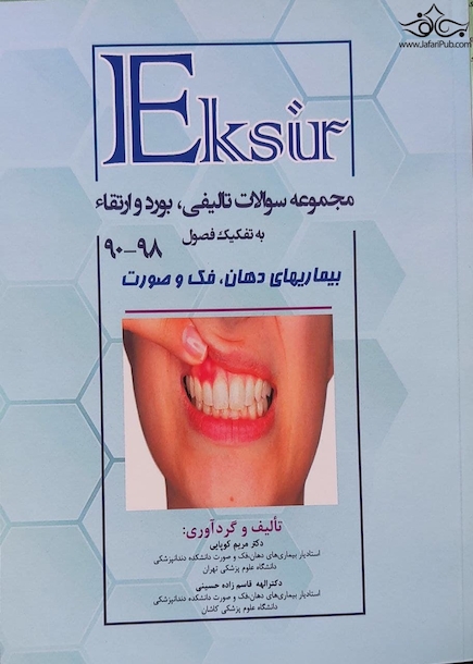 EKSIR مجموعه سوالات تالیفی ، بورد و ارتقا بیماری های دهان فک و صورت برکت به تفکیک فصول 90 - 98
