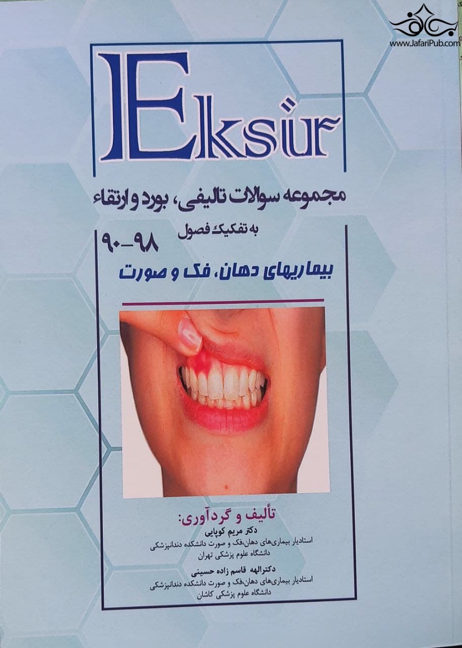 EKSIR مجموعه سوالات تالیفی ، بورد و ارتقا بیماری های دهان فک و صورت به تفکیک فصول 90 - 98 آرتین طب