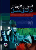 اصول و فنون کار در اتاق عمل