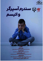 سندرم آسپرگر و اتیسم