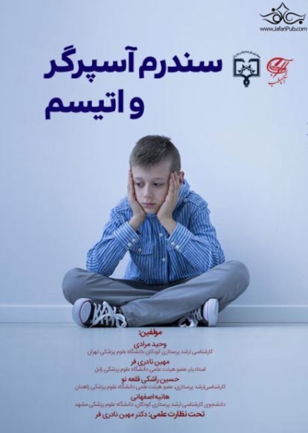 سندرم آسپرگر و اتیسم