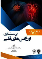 پرستاری اورژانس های قلبی