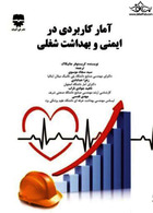 آمار کاربردی در ایمنی و بهداشت شغلی