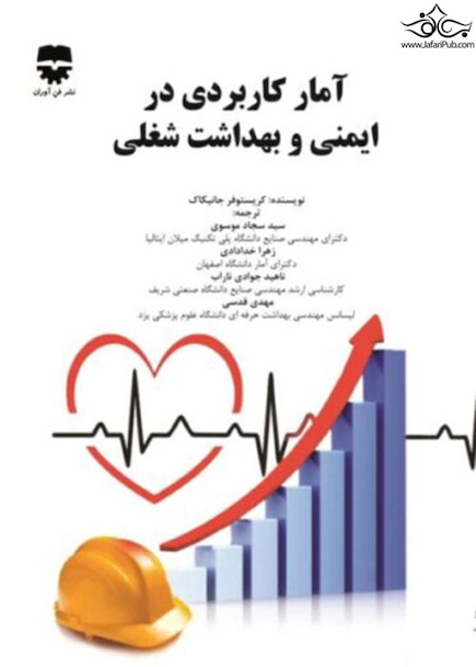 آمار کاربردی در ایمنی و بهداشت شغلی