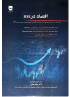 اقتصاد در HSE