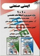 1010 واژه تخصصی و ضروری ایمنی صنعتی