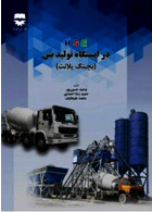 HSE در ایستگاه های تولید بتن  بچینگ پلانت