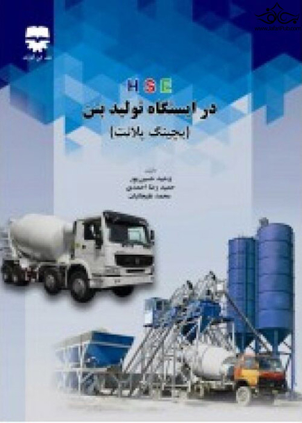 HSE در ایستگاه های تولید بتن  بچینگ پلانت