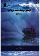 ایمنی و بهداشت دریایی ( جلد اول )