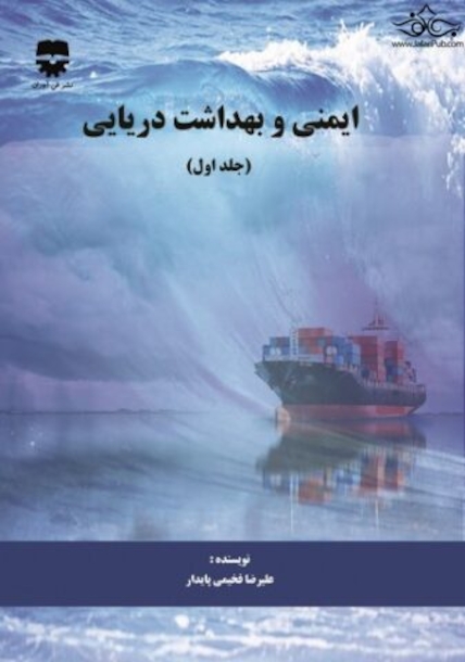 ایمنی و بهداشت دریایی ( جلد اول )