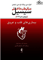 بیماری های قلب و عروق سیسیل مبانی طب داخلی سیسیل 2022 ویرایش دهم