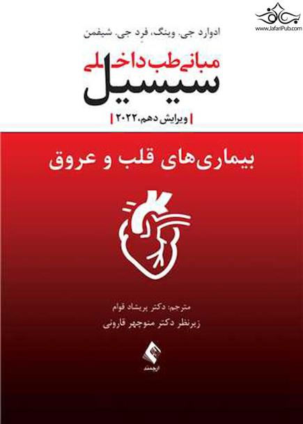 بیماری های قلب و عروق سیسیل مبانی طب داخلی سیسیل 2022 ویرایش دهم